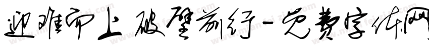 迎难而上 破壁前行字体转换